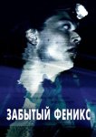 Забытый Феникс