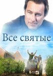 Все святые