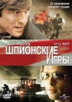 Шпионские игры