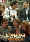 Шахматная королева