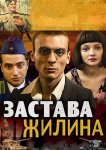 Застава Жилина