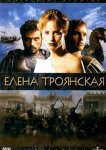 Елена Троянская