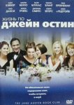 Жизнь по Джейн Остин