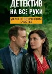 Детектив на все руки. Дело о потерянном счастье