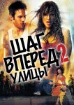 Шаг вперёд 2: Улицы
