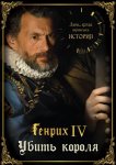 День, когда вершилась история