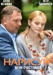 Нарисуй меня счастливой
