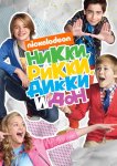 Никки, Рикки, Дикки и Дон