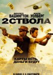 Два ствола