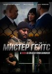 Мистер Гейтс