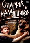 Спартак и Калашников