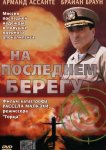 На последнем берегу