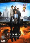 Громовы. Дом надежды
