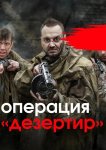 Операция «Дезертир»