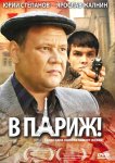 В Париж!