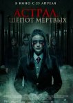 Астрал. Шепот мертвых