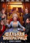 Шальная императрица
