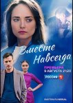 Вместе навсегда