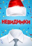 Невидимки