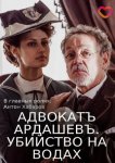 Адвокатъ Ардашевъ. Убийство на водах