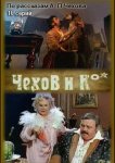 Чехов и Ко