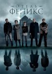 Отель «Феникс»