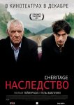Наследство