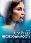 Крайняя необходимость