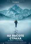 На высоте страха