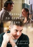 Жизнь, по слухам, одна