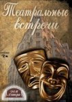Встреча