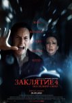 Заклятие 4: Последний обряд