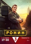 Ронин