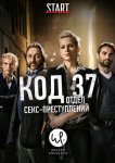 Код 37: Отдел секс-преступлений