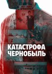 Катастрофа: Чернобыль
