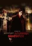 Хроники вампиров