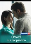 Охота на верного