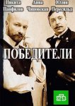 Победители