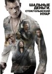 Шальные деньги: Стокгольмский нуар