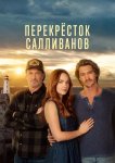 Перекресток Салливанов