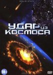 Удар из космоса