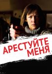 Арестуйте меня