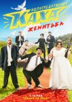 Непосредственно Каха. Женитьба