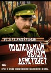 Подпольный обком действует