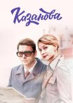 Казанова