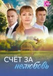 Счёт за нелюбовь