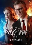 Русские