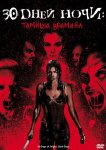 30 дней ночи: Темные времена