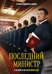 Последний министр