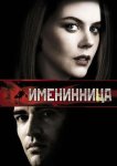 Именинница